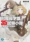 対魔導学園35試験小隊 4.愚者達の学園祭 (富士見ファンタジア文庫)
