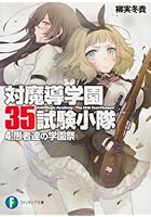 対魔導学園35試験小隊 4