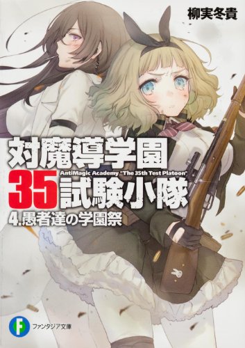 対魔導学園35試験小隊    4.愚者達の学園祭 (富士見ファンタジア文庫)