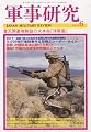 軍事研究 2010年 06月号 [雑誌]
