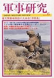 軍事研究 2010年 06月号 [雑誌]