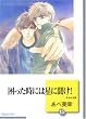 困った時には星に聞け! (15) (冬水社文庫)