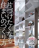 片づけたくなる住まいのつくり方 (エクスナレッジムック)
