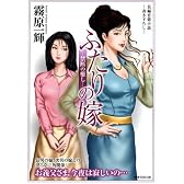 長編官能小説 ふたりの嫁-禁断の癒し-(竹書房 ラブロマン文庫)