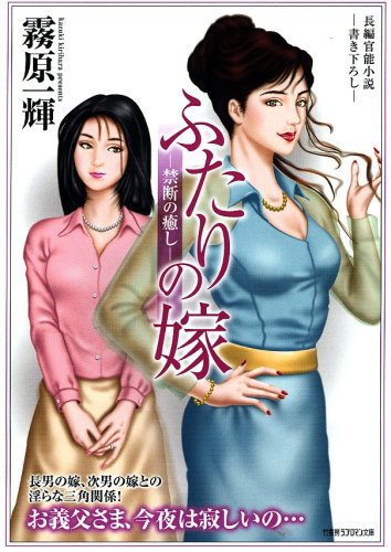 Cover image : 長編官能小説 ふたりの嫁-禁断の癒し-(竹書房 ラブロマン文庫)