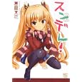 スンデレ！ ２<br>夏目 文花 <br>日本文芸社<br>620円<br>ISBN:9784537126945
