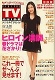 DIGITAL TV GUIDE (デジタル テレビ ガイド) 中部版 2008年 05月号 [雑誌]