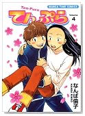 �Ă�Ղ� Volume 4�� (�܂񂪃^�C���R�~�b�N�X)