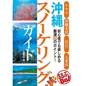 沖縄スノーケリングガイド (るるぶDo!)