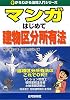 マンガはじめて建物区分所有法 (0からわかる法律入門シリーズ)