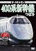 ザ・ラストラン 400系新幹線つばさ [DVD]