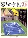 暮しの手帖 2008年 06月号 [雑誌]