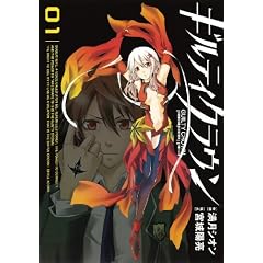 ギルティクラウン(1) (ガンガンコミックス)