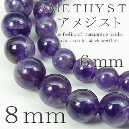 【pwb18】大玉8mm登場!!★アメジスト★今だけ395円♪パワーストーン★天然石ブレスレット入荷です♪二人のお守りとしてペアでも是非！
