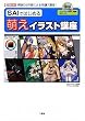 SAIではじめる萌えイラスト講座―現役CG作家による特訓7講座 (I/O BOOKS)