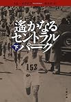 遥かなるセントラルパーク 下 (文春文庫)