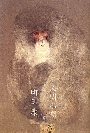 人間小唄 (100周年書き下ろし)