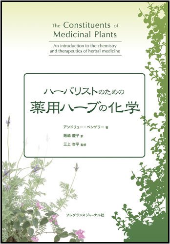 ハーバリストのための薬用ハーブの化学