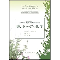 【クリックで詳細表示】ハーバリストのための薬用ハーブの化学 [単行本]