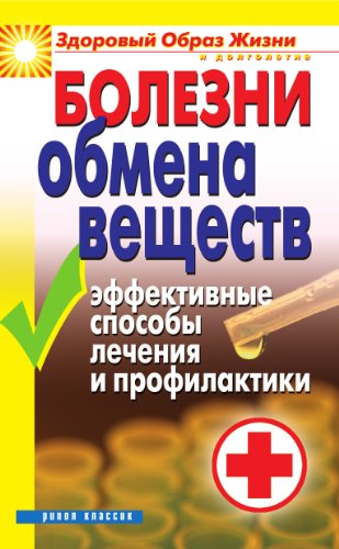 Болезни обмена веществ. Эффективные способы лечения и профилактики (Russian Edition)