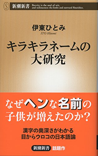 キラキラネームの大研究 (新潮新書)