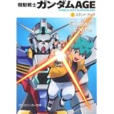 機動戦士ガンダムＡＧＥ  （１）スタンド・アップ (角川スニーカー文庫)