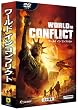 ワールド イン コンフリクト 日本語版