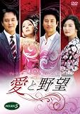 愛と野望DVD-BOX5