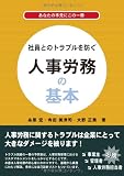 社員とのトラブルを防ぐ人事労務の基本 ―あなたの手元にこの一冊―