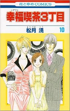 幸福喫茶3丁目 10 (花とゆめCOMICS)