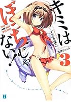 キミはぼっちじゃない！ 3