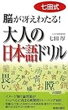 書評 七田式 大人の日本語ドリル by えちご