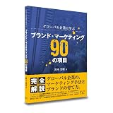 グローバル企業に学ぶ ブランド・マーケティング90の項目