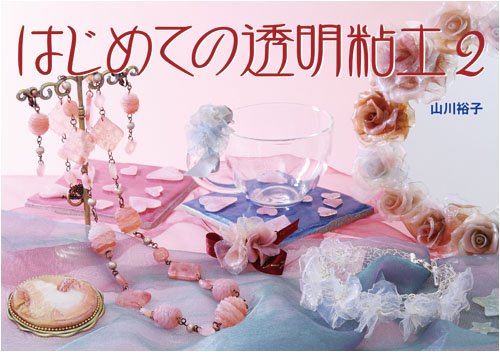 はじめての透明粘土 (2)