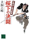 書評 桜下の決闘 吉岡清三郎貸腕帳 by 四十雀