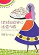 地球と自分に出会う旅―ボクらの101日間ピースボート体験記
