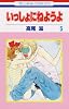 いっしょにねようよ 5 (花とゆめCOMICS)