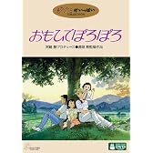 おもひでぽろぽろ [DVD]