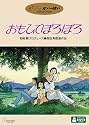 おもひでぽろぽろ [DVD]