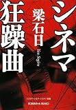 シネマ狂躁曲 (光文社文庫)