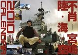 不肖・宮嶋 陸海空 2010年 カレンダー