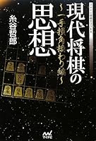 現代将棋の思想 ~一手損角換わり編~ (マイナビ将棋BOOKS)