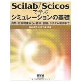 Scilab/Scicosで学ぶシミュレーションの基礎―自然・社会現象から、経済・金融、システム制御まで