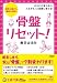 骨盤リセット!―からだが変わると、人生がもっと素敵に変わる! (王様文庫 B 87-1)