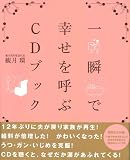 一瞬で幸せを呼ぶCDブック (マキノ出版ムック)