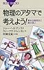 物理のアタマで考えよう! (ブルーバックス)