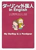ダーリンは外国人 in English