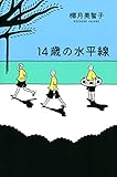 書評 14歳の水平線 by こまち