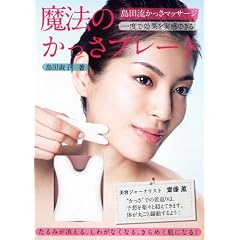 島田流かっさマッサージ 魔法のかっさプレート