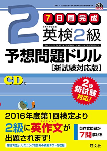 英検2級予想問題ドリル 新試験対応版 (旺文社英検書)